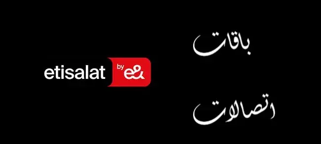 باقات اتصالات الشهرية نت ومكالمات