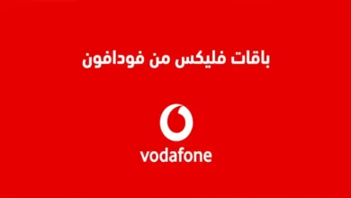 باقات فودافون فليكس الشهرية