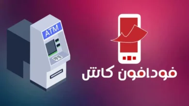 سحب فودافون كاش من ATM