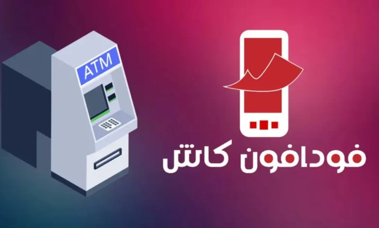 سحب فودافون كاش من ATM