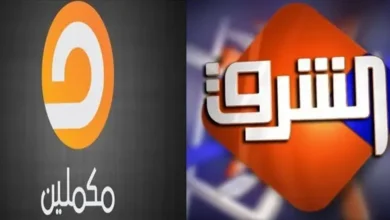 تردد قناة الشرق ومكملين والوطن