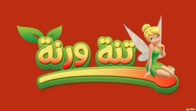 تردد تنه ورنة للأطفال