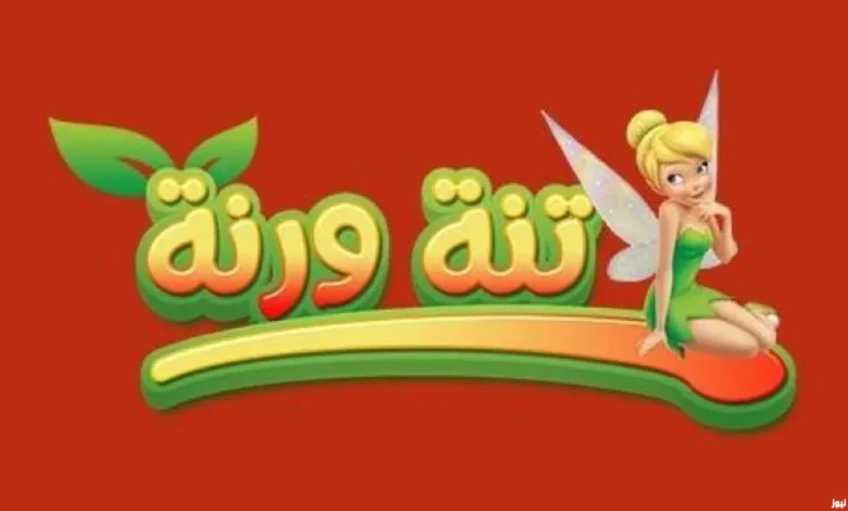 تردد تنه ورنة للأطفال