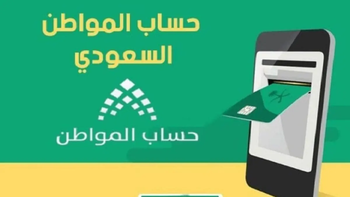 خطوات التسجيل في برنامج حساب المواطن
