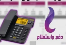 استعلام فاتورة التليفون الأرضي