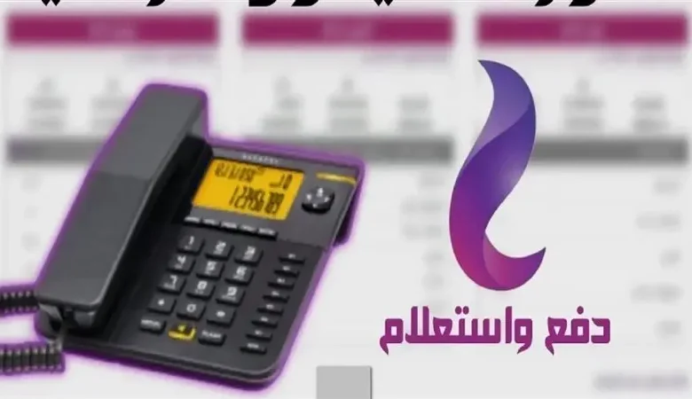استعلام فاتورة التليفون الأرضي