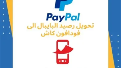 تحويل رصيد باي بال لفودافون كاش