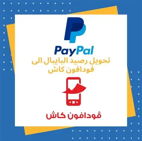 تحويل رصيد باي بال لفودافون كاش