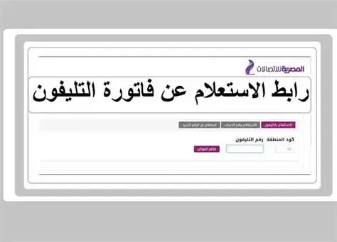 استعلام فاتورة التليفون الأرضي