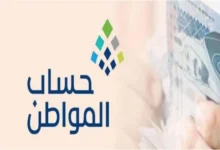 خطوات التسجيل في برنامج حساب المواطن