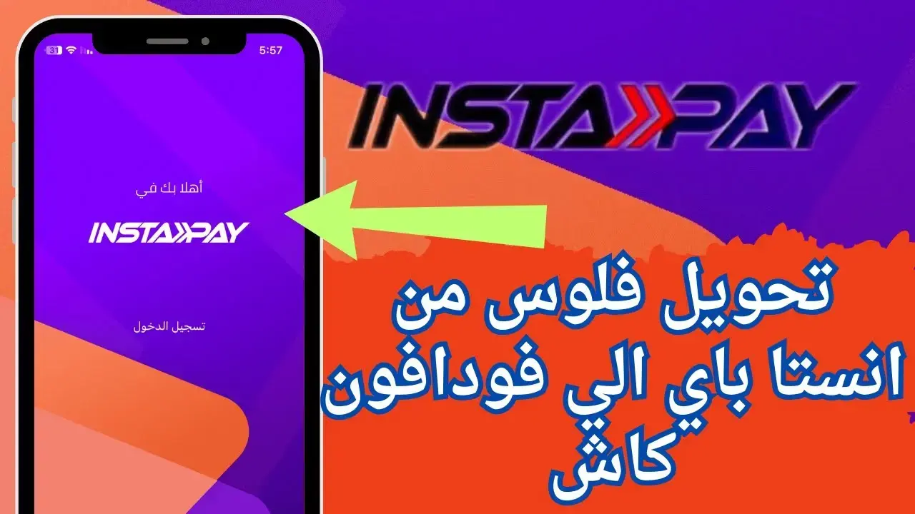 طريقة تحويل فلوس من انستا باي لمحفظة فودافون كاش 