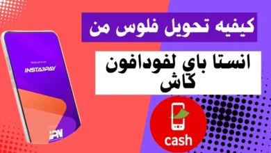 طريقة تحويل فلوس من انستا باي لمحفظة فودافون كاش