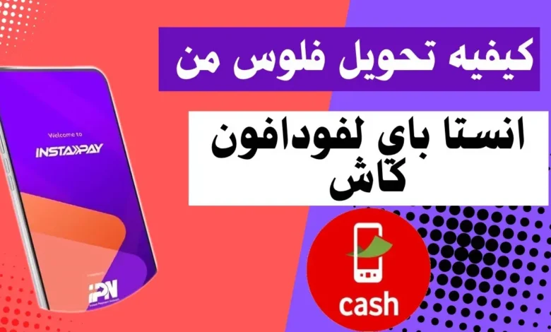 طريقة تحويل فلوس من انستا باي لمحفظة فودافون كاش