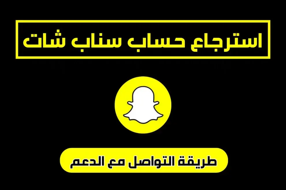 استرجاع حساب سناب شات