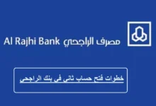 طريقة فتح حساب ثاني في بنك الراجحي