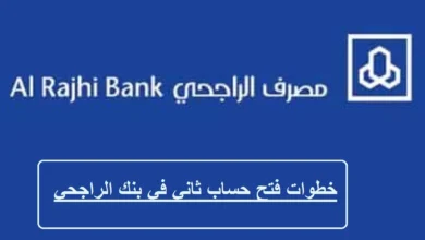 طريقة فتح حساب ثاني في بنك الراجحي