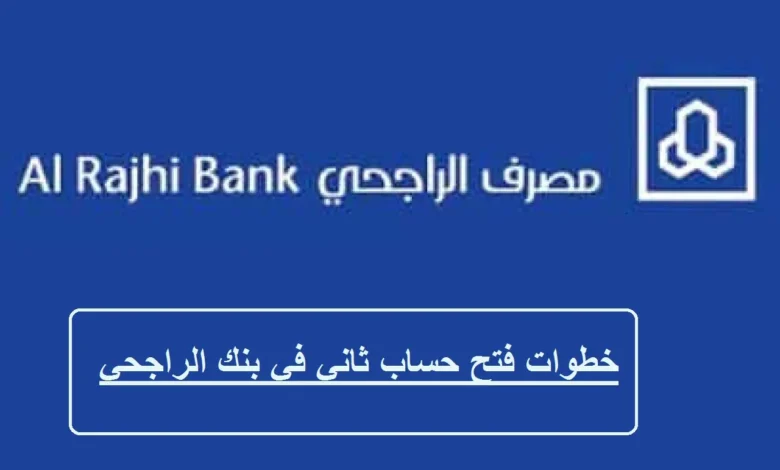 طريقة فتح حساب ثاني في بنك الراجحي