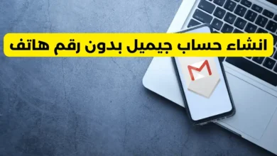 إنشاء حساب جوجل بدون رقم هاتف
