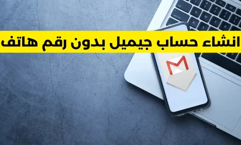 إنشاء حساب جوجل بدون رقم هاتف