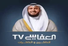 تردد قناة العفاسي