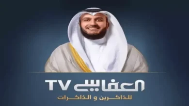 تردد قناة العفاسي