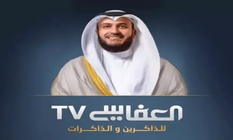 تردد قناة العفاسي