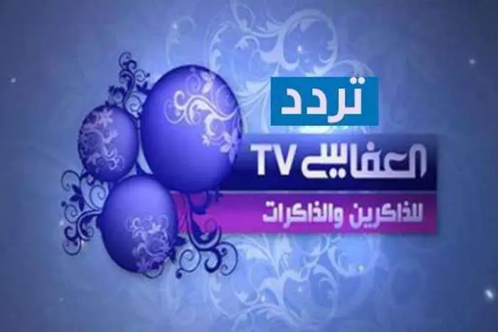 تردد قناة العفاسي