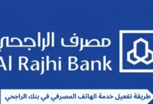 تفعيل الهاتف المصرفي الراجحي