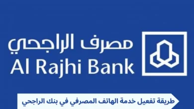 تفعيل الهاتف المصرفي الراجحي