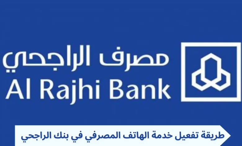 تفعيل الهاتف المصرفي الراجحي