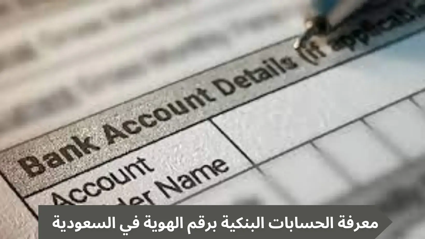 كيفية معرفة حساباتي البنكية برقم الهوية