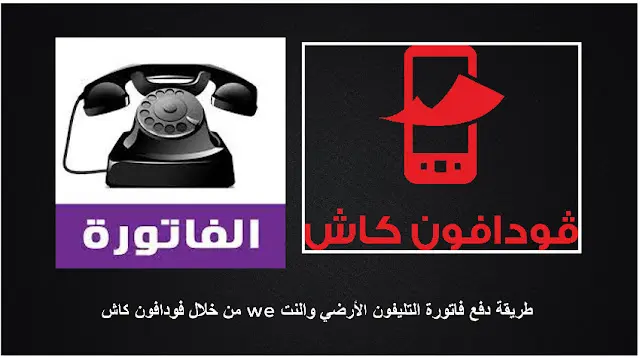 دفع فاتورة التليفون الأرضي من فودافون كاش