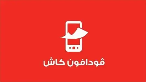 رقم خدمة عملاء فودافون كاش