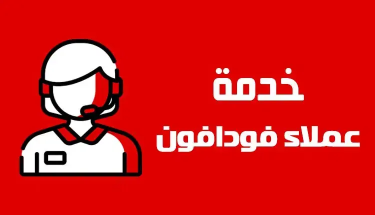 رقم خدمة عملاء فودافون كاش