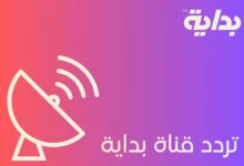 تردد قناة بداية