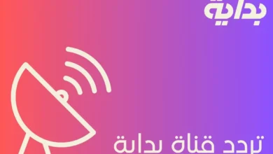 تردد قناة بداية