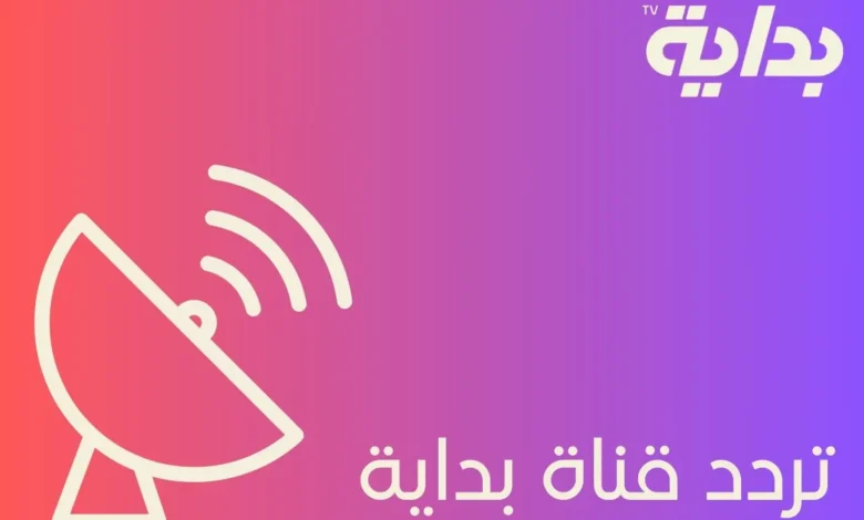 تردد قناة بداية