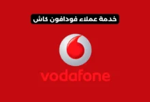 رقم خدمة عملاء فودافون كاش