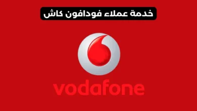 رقم خدمة عملاء فودافون كاش