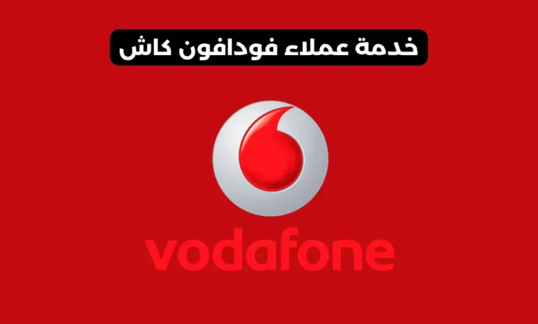 رقم خدمة عملاء فودافون كاش