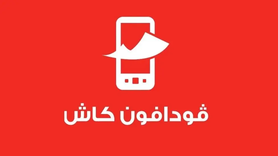 كود معرفة رصيد فودافون كاش