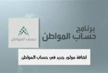 طريقة إضافة مولود في حساب المواطن