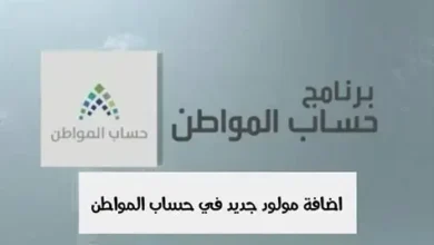 طريقة إضافة مولود في حساب المواطن