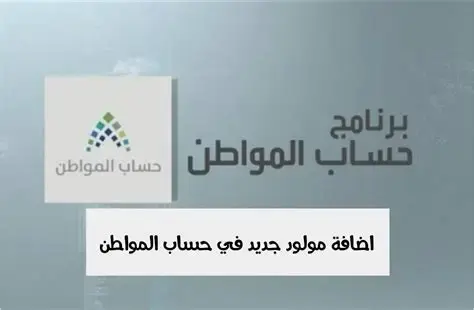 طريقة إضافة مولود في حساب المواطن