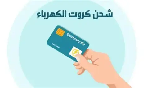 شحن كارت الكهرباء اورنج كاش