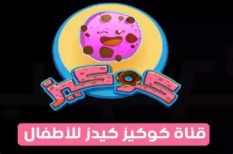 تردد قناة كوكيز كيدز