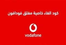 كود خاصية الهاتف مغلق فودافون