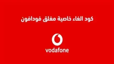 كود خاصية الهاتف مغلق فودافون