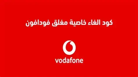 كود خاصية الهاتف مغلق فودافون