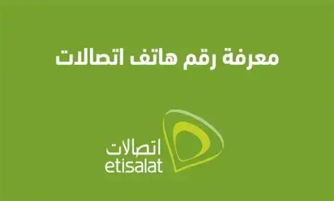 كود معرفة الرقم اتصالات